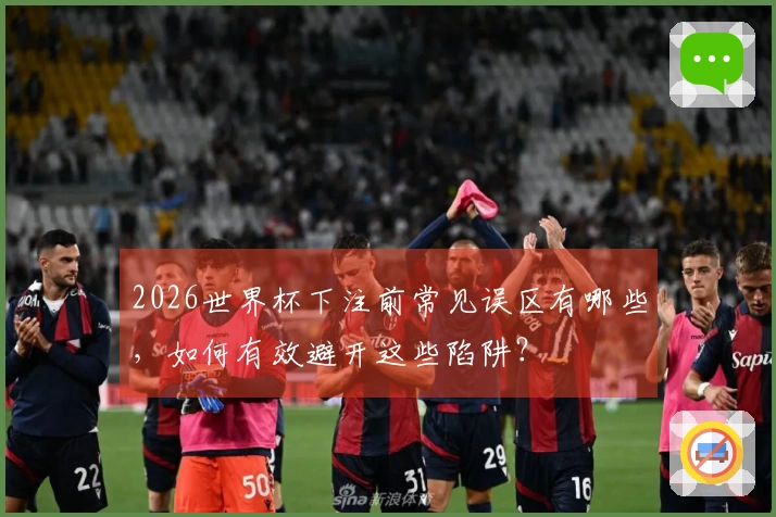 2026世界杯下注前常见误区有哪些，如何有效避开这些陷阱？