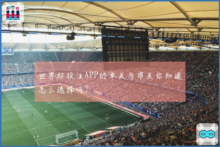 世界杯投注APP的单关与串关你知道怎么选择吗？