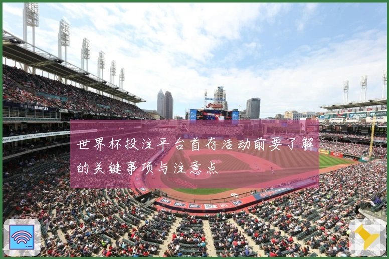 世界杯投注平台首存活动前要了解的关键事项与注意点